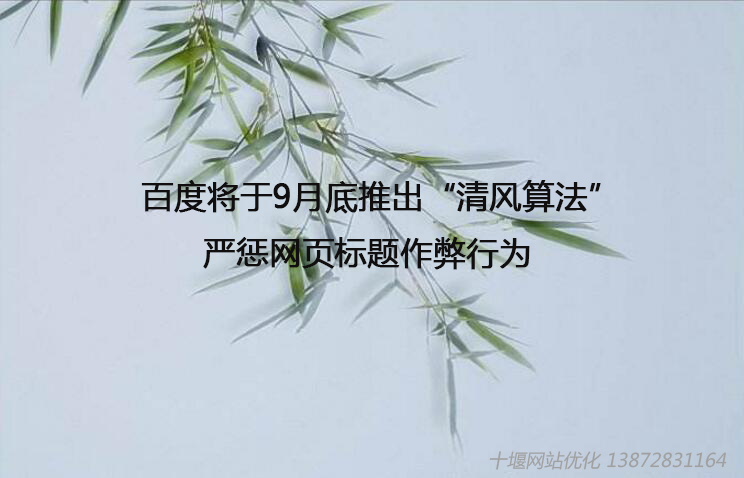 百度將于9月底推出“清風(fēng)算法”，嚴(yán)懲網(wǎng)頁(yè)標(biāo)題作弊行為