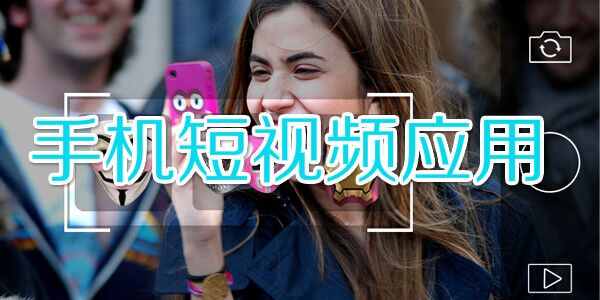 短視頻爆發(fā)前夜，從內(nèi)容、流量、變現(xiàn)深度剖析