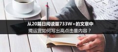 從20篇日閱讀量733W+的文章中,揭運(yùn)營如何寫出高點(diǎn)擊量?jī)?nèi)容