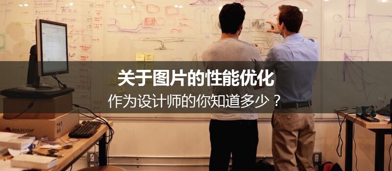 關(guān)于圖片的性能優(yōu)化，作為設(shè)計(jì)師的你知道多少