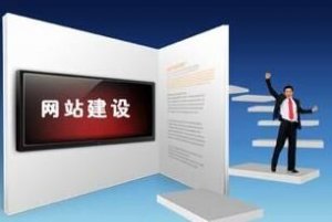 企業(yè)應(yīng)該選擇什么樣的建站公司來做網(wǎng)站呢？