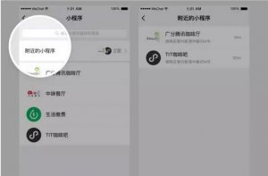 公眾平臺(tái)新增附近的小程序功能，線上線下連起來(lái)