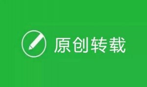 原創(chuàng)保護(hù)功能又有重大調(diào)整!2年了，你拿到原創(chuàng)嗎?