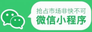 微信小程序能為傳統(tǒng)企業(yè)轉(zhuǎn)型帶來哪些好處？