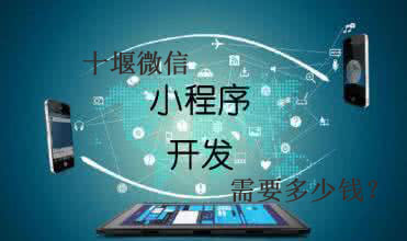 十堰微信小程序開發(fā)需要多少錢？
