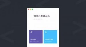 小程序開發(fā)工具全新上線 新增測試系統(tǒng)、騰訊云工具等