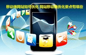 移動端網(wǎng)站SEO優(yōu)化需要注意什么