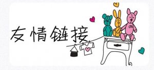 十堰網(wǎng)站優(yōu)化：交換友情鏈接時應注意哪些問題