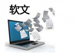 SEO從業(yè)五年，軟文編寫經(jīng)驗總結