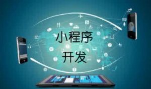 小程序開(kāi)發(fā)網(wǎng)頁(yè)跳轉(zhuǎn)，你準(zhǔn)備好了嗎