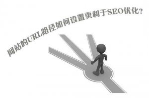 十堰網(wǎng)站優(yōu)化第一步，你的網(wǎng)站URL鏈接設置好了嗎？