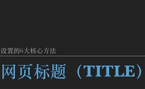 十堰網(wǎng)站優(yōu)化：如何讓你的網(wǎng)站網(wǎng)頁標題（title）脫穎而出？