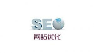 十堰網(wǎng)站優(yōu)化：導致網(wǎng)站site首頁快照不在第一位的原因有哪些?
