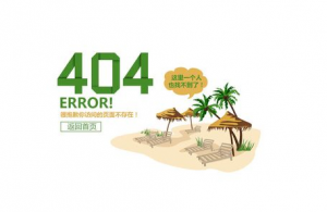 十堰網(wǎng)站優(yōu)化：如何設置好404錯誤頁面？