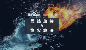 百度升級(jí)烽火算法，加大打擊網(wǎng)站劫持力度