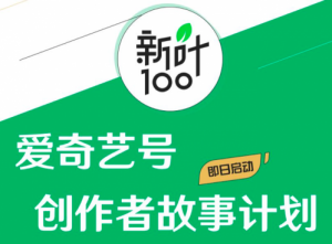 消息稱騰訊將裁撤10%中層干部 官方暫未回復(fù) 愛奇藝啟動(dòng)“新葉100”創(chuàng)作者故事計(jì)劃