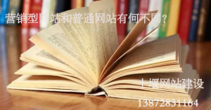 【十堰網站建設】為什么要做營銷型網站？和普通網站的區(qū)別是什么？