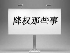 【十堰網(wǎng)站優(yōu)化】網(wǎng)站降權(quán)了怎么辦？網(wǎng)站被不同引擎降權(quán)的補救措施