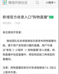 微信小程序直播正式接入公域流量，全面扶持！