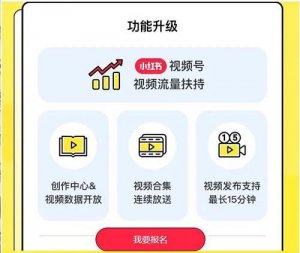 緊跟風(fēng)口！小紅書也推出視頻號