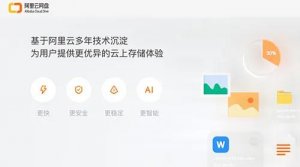 對標(biāo)百度：阿里正式推出阿里云網(wǎng)盤！