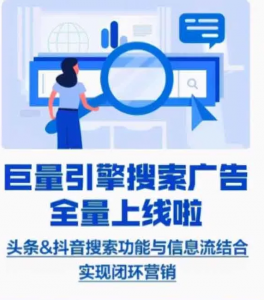 字節(jié)跳動全系產(chǎn)品上線競價搜索廣告！